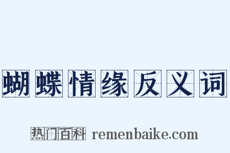 蝴蝶情缘反义词是什么意思的图片